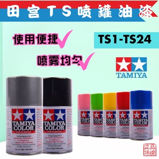 TAMIYA田宫军事迷彩上色高达模型田宫喷罐喷漆油漆喷罐TS1-TS48