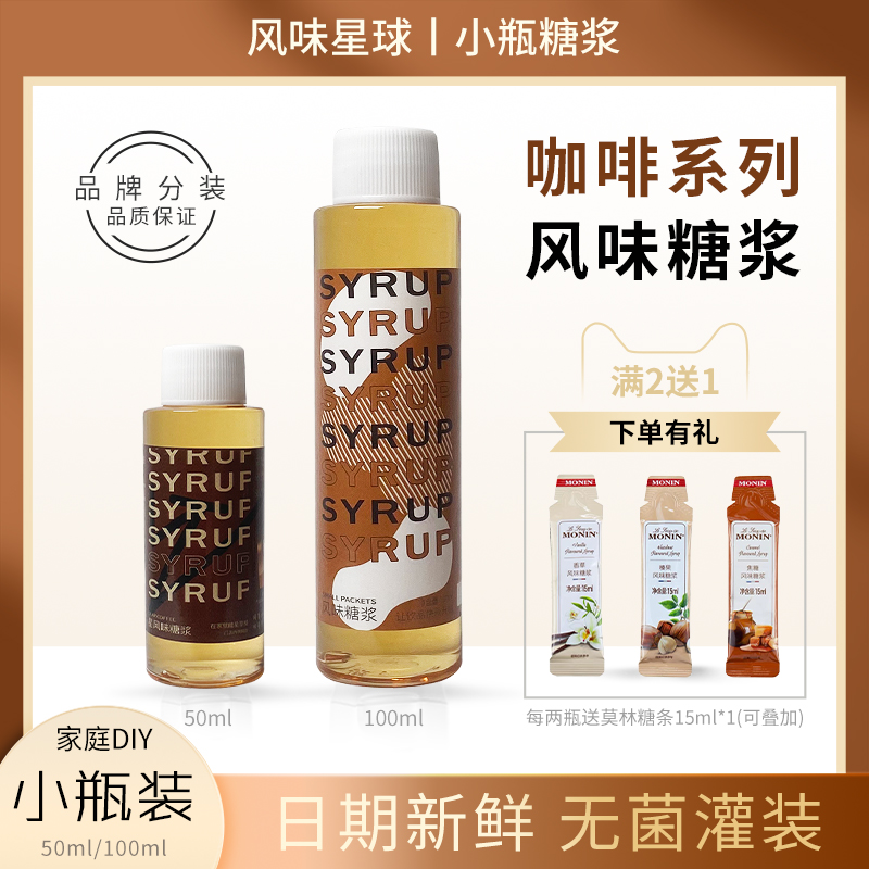 香草糖浆小瓶100ml榛果太妃果海盐焦糖肉桂苹果咖啡烘焙家用分装