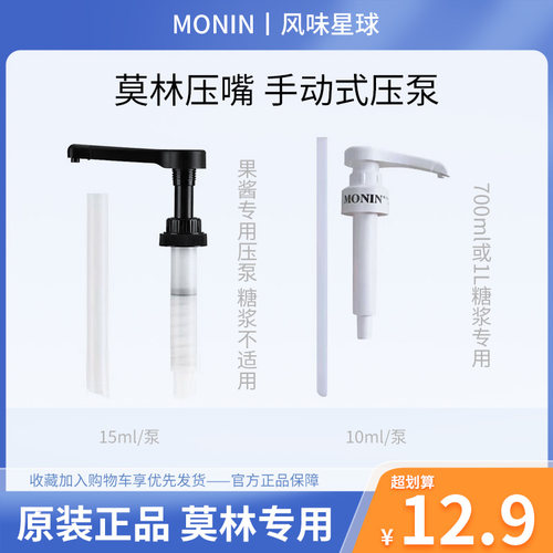 糖浆压泵MONIN莫林10ml精准定量