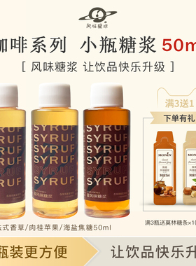 香草味海盐焦糖碧根果肉桂苹果榛果小瓶50ml糖浆咖啡拿铁分装家用