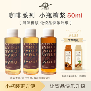 香草味海盐焦糖碧根果肉桂苹果榛果小瓶50ml糖浆咖啡拿铁分装家用