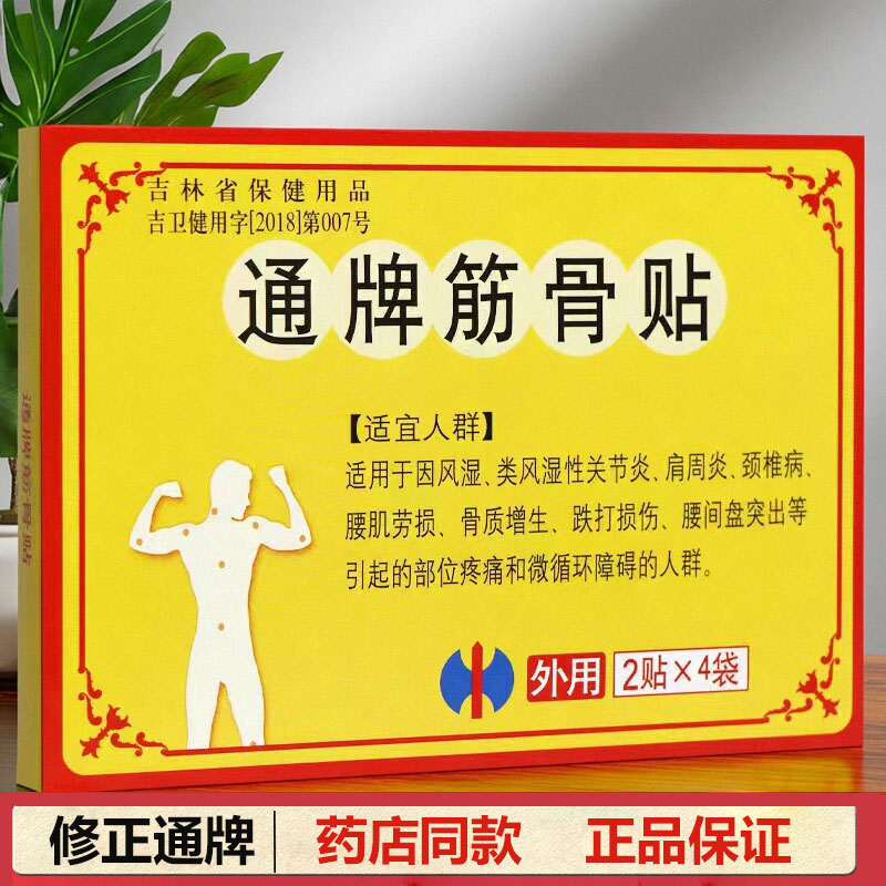 正品修正通牌筋骨贴2贴*4袋肩周颈椎腰肌劳损骨质增生腰间盘突