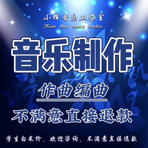 音乐制作作曲编曲扒谱混音作词