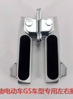 G5电动车左右搁脚蹬Yadea/雅迪