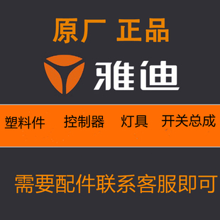 雅迪电动车配件全外壳塑料件原装开关挡风板转把前围泥板大灯仪表