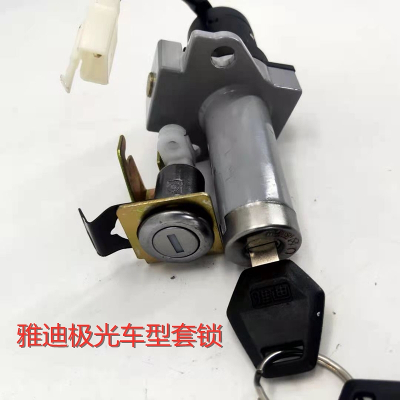 极光3.0-2.0电门锁Yadea/雅迪