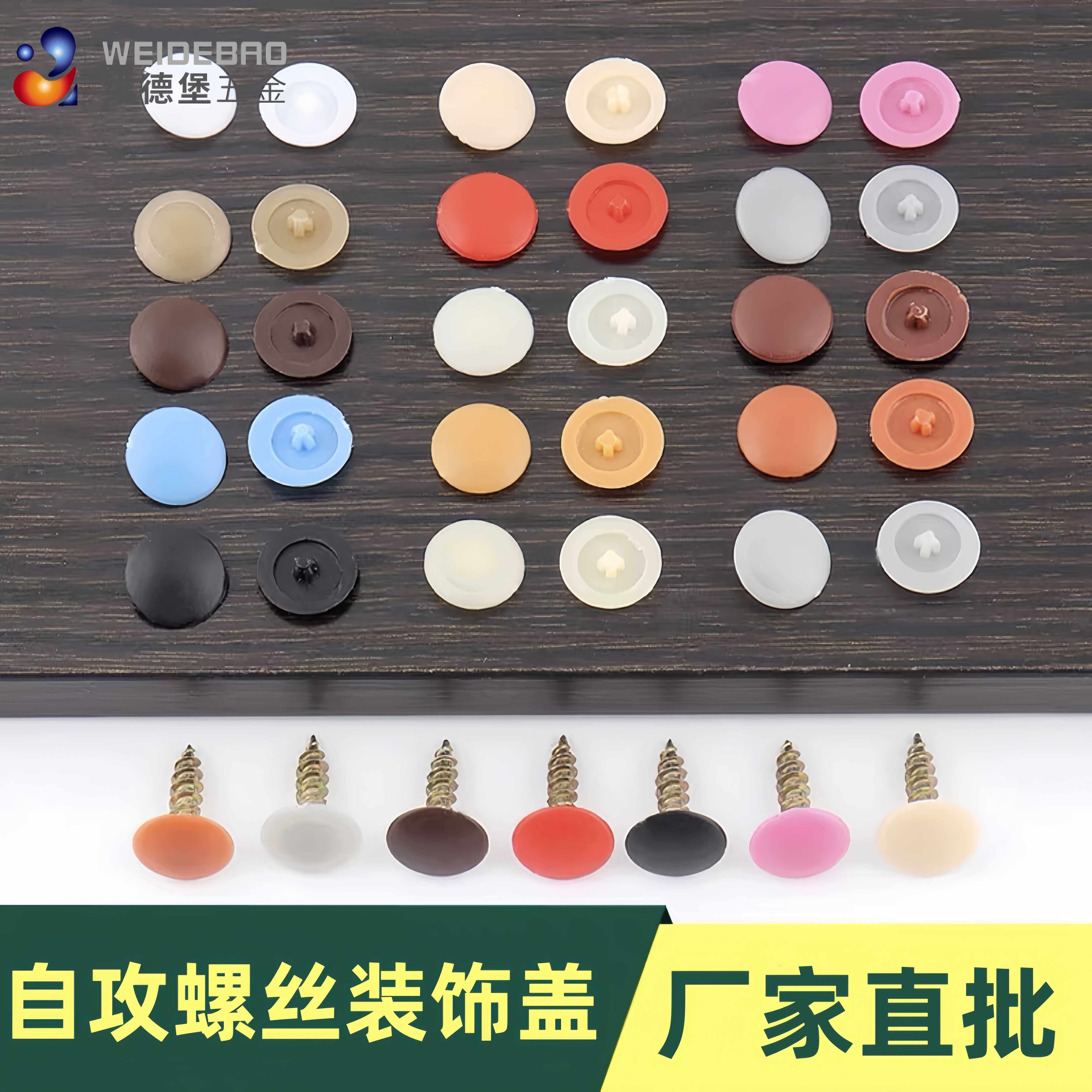平头十字螺钉专用装饰盖