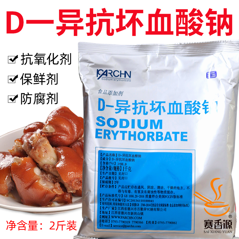 百勤异VC钠D一异抗坏血酸钠抗氧化剂维生素c食用食品级防腐剂1kg
