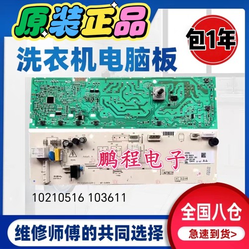 美菱滚筒洗衣机XQG80-98BQ1 XQG80-98BE1 10210516电脑板主板显示