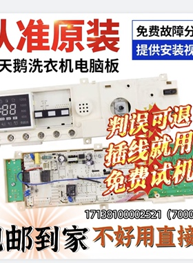 TG70-1211DXS适用小天鹅洗衣机301330700077电脑板17138100002521