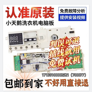 TG70-1211DXS适用小天鹅洗衣机301330700077电脑板17138100002521