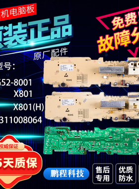 美的滚筒洗衣机电脑版MG52-8001 X801(H)控制主板301311008064一