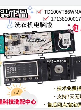 适用17138100017943小天鹅滚筒洗衣机TD100VT86WMADT5电脑板主板