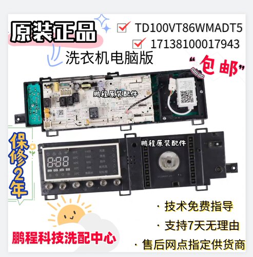适用17138100017943小天鹅滚筒洗衣机TD100VT86WMADT5电脑板主板