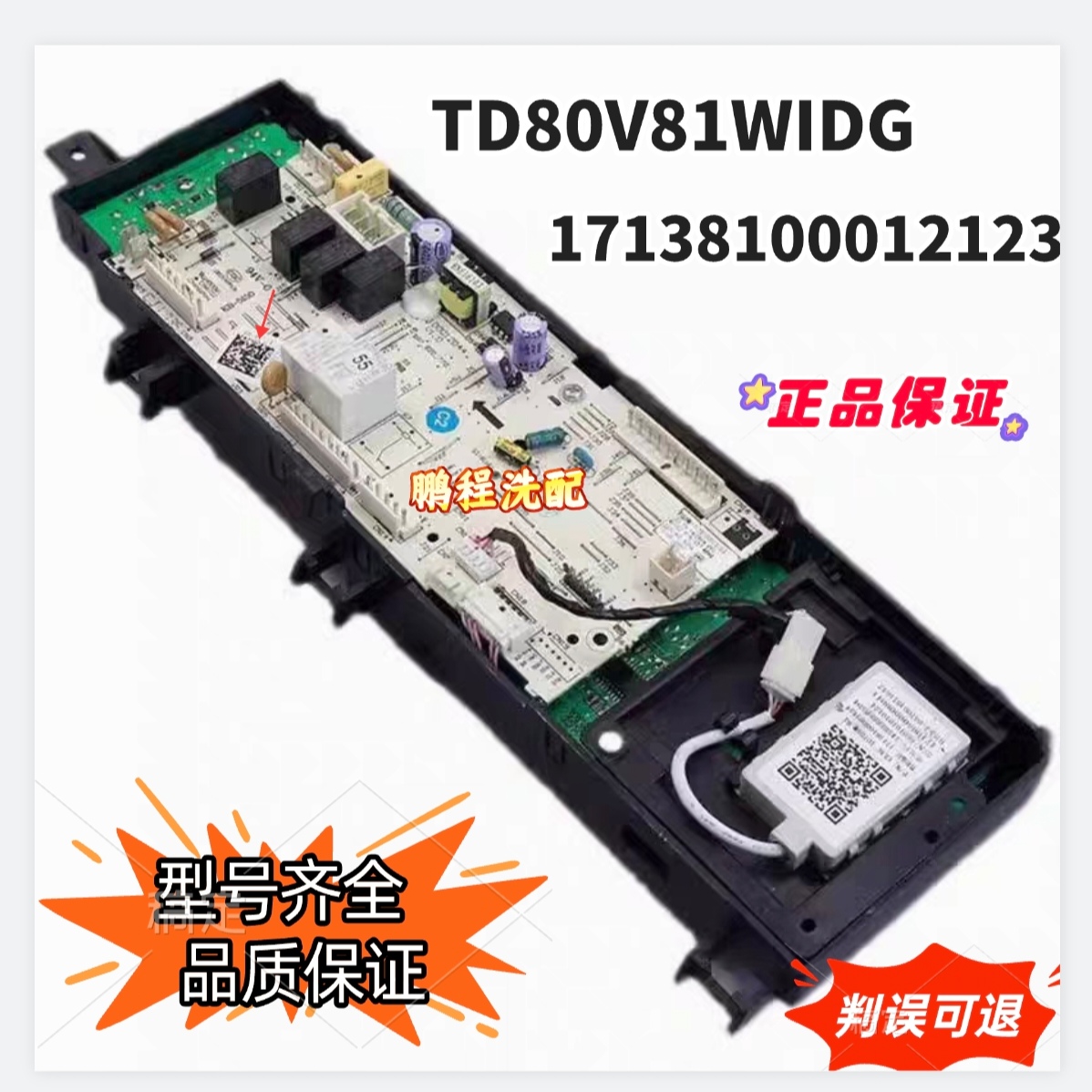 适配于小天鹅滚筒洗衣机电脑板TD80V81WIDG主板17138100012123
