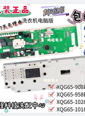 适用小天鹅洗衣机配件控制器电脑主板XQG65-1018ESL/1028E/958ES
