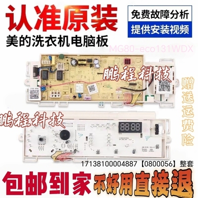 美的MG80-eco131WDX洗衣机电脑板 301330800056 17138100004887