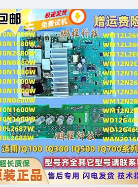 适用西门子洗衣机WM10N2C80W/WM10N0600W1680W电脑板主板IQ500模