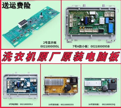 0021800095B A J适用海尔滚筒洗衣机配件驱动板电源板电脑板原装