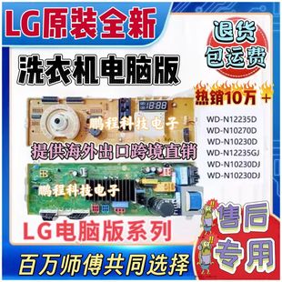 适用LG滚筒洗衣机 电脑板WD-N10270D WD-T12235D 6870EC9286A一套