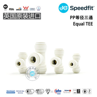 Equal TEE T形三通快插PP材质英国JohnGuest快接头咖啡啤酒配件