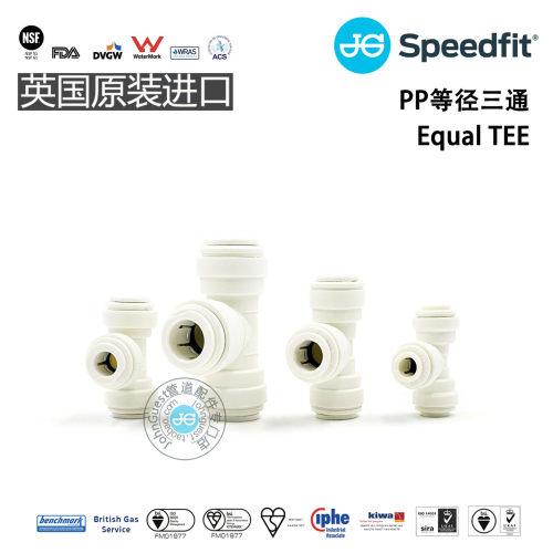 Equal TEE T形三通快插PP材质英国JohnGuest快接头咖啡啤酒配件