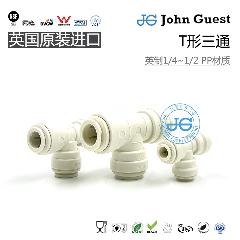 1/4 3/8 1/2 T形三通快插PP材质英国JohnGuest快接头咖啡啤酒配件