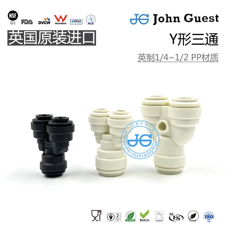 1/4 3/8 1/2 Y形三通快插PP材质英国JohnGuest快接头咖啡啤酒配件