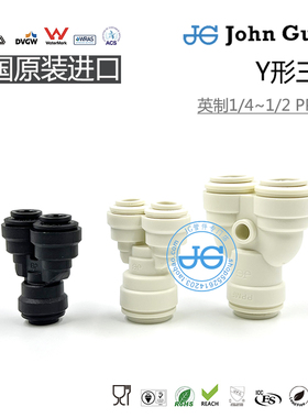 1/4 3/8 1/2 Y形三通快插PP材质英国JohnGuest快接头咖啡啤酒配件