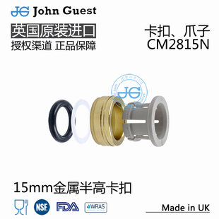 CM2815N 15mm公制卡爪 爪座 O圈 英国John Guest金属半高快插卡扣