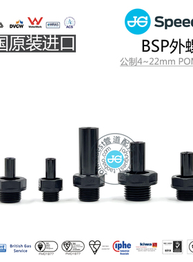 公制插杆快接BSP外螺纹PF G螺纹NSF WRAS认证英国JohnGuest杆快接