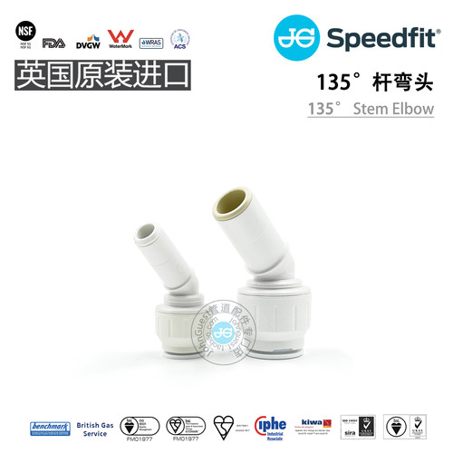 135°Stem Elbow 135°杆弯头 15mm 22mm插杆弯头 英国原装进口JG