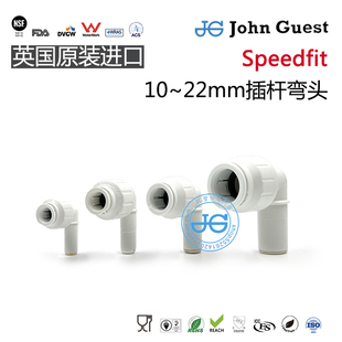 Speedfit 22mm插杆弯头房车设备PEX管英国JohnGuest快接