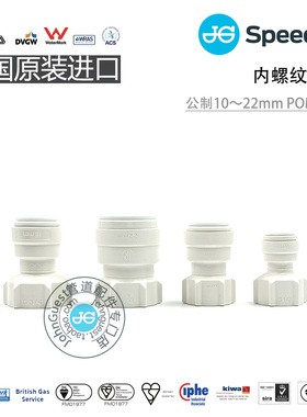 Speedfit 母螺纹内牙直接供暖设备房车楼宇自来水PEX管英国JG快接
