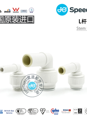 StemElbow插杆插栓弯头房车设备PEX管英国JohnGuest Speedfit快接