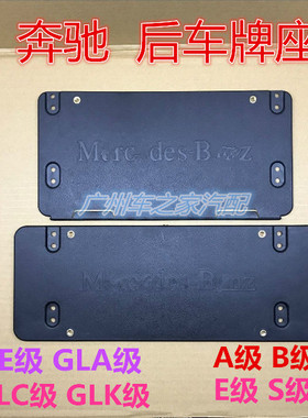 适用奔驰A级B级C级E级S级GLC后车牌架GLA前牌照板GLK托GLE底座GLS