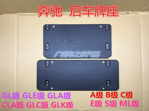 奔驰牌照板底座A级B级C级E级S级