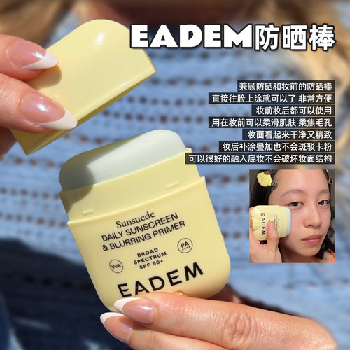 EADEM防晒棒防紫外线