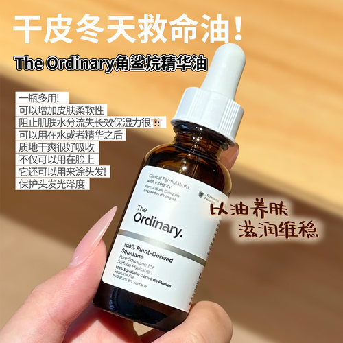 TheOrdinary角鲨烷保湿精华油