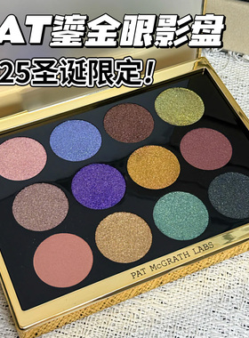25圣诞限定！Pat McGrath12色鎏金眼影盘 十周年GILEDE NIRVANA