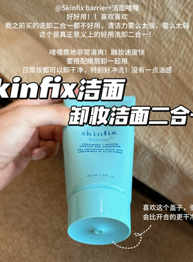 Skinfix barrier+屏障修护卸妆洗面奶洗卸二合一脂皮玫瑰皮洁面