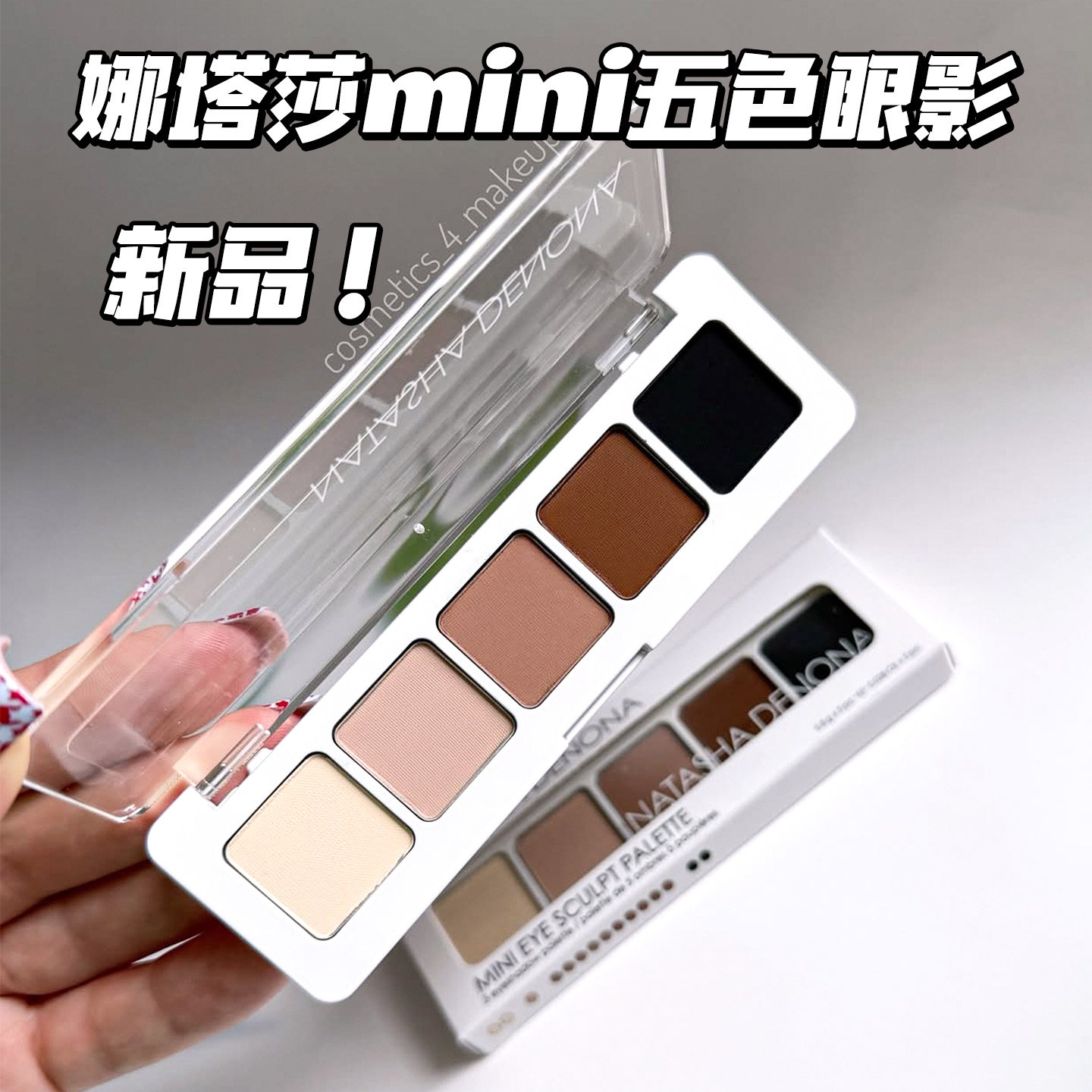新品 NATASHA DENONA娜塔莎Mini Eye Sculpt迷你五色眼影盘水泥盘