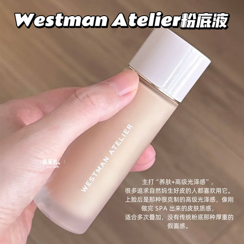 WestmanAtelier精华养肤粉底液