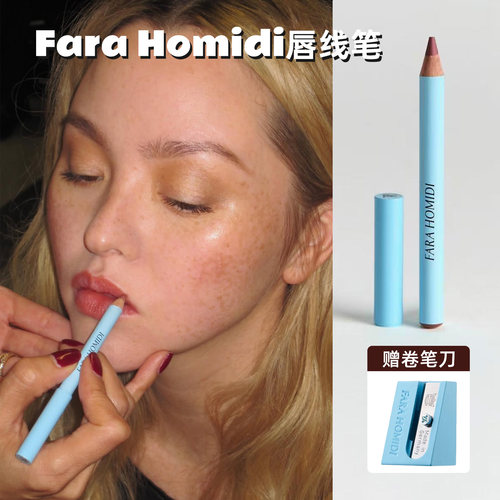 FaraHomidi唇线笔1.1g卷笔刀