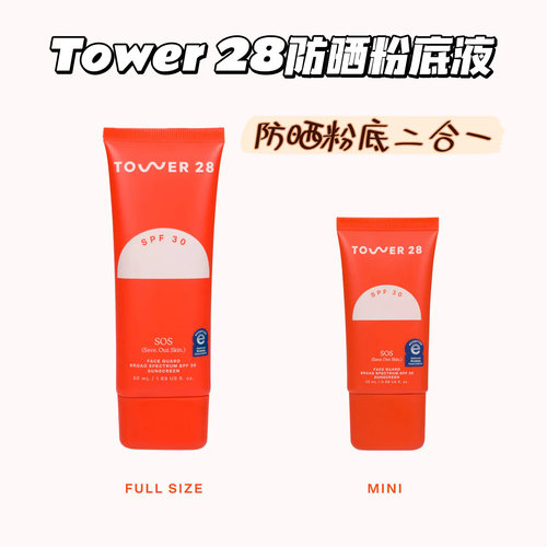 现货 Tower 28 矿物有色防晒粉底液SPF30防晒霜粉底二合一