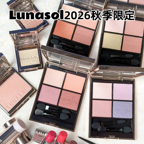 Lunasol日月晶采2026秋季眼影25