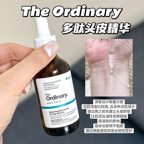 theordinary生发固发精华
