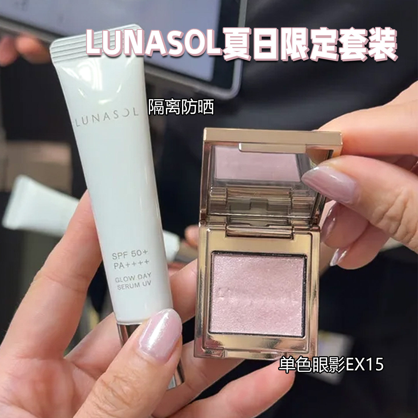 现货lunasol/日月晶采 2026夏季限定单色眼影套装EX15防晒霜