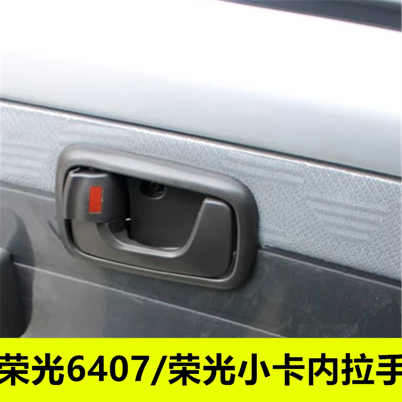 适配五菱荣光6407车门内拉手小卡单双排车门内扣手开门内把手配件