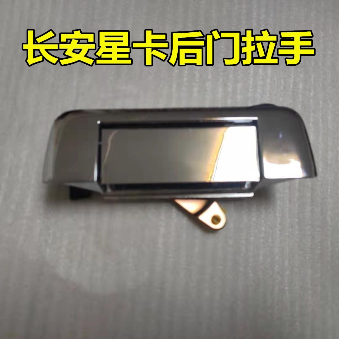 适配长安星卡1022货车后门拉手星光小卡双排S401尾门扣手电镀配件